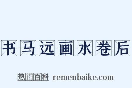 书马远画水卷后是什么意思的图片